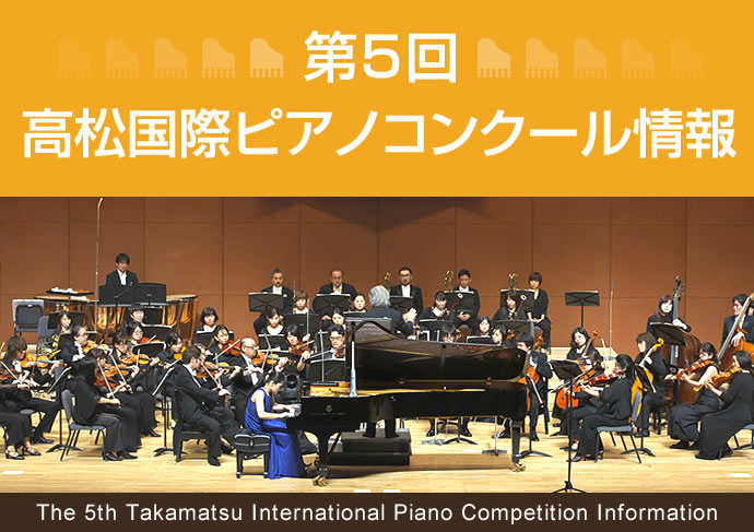第5回高松国際ピアノコンクール情報　information